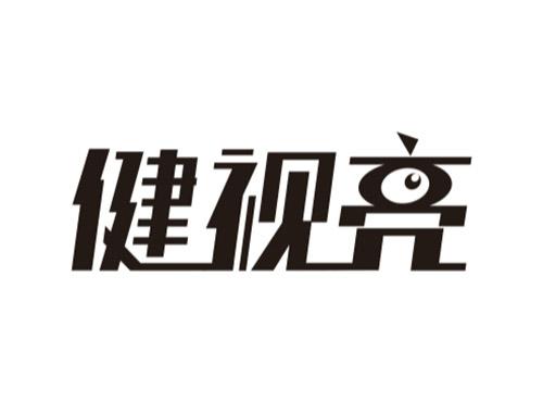 健视亮