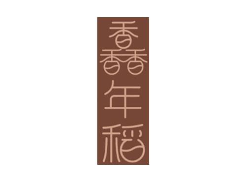 馫年稻