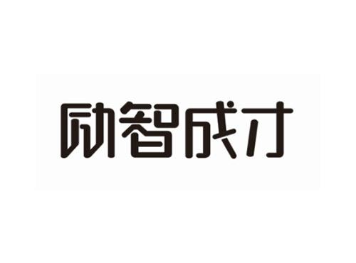 励智成才
