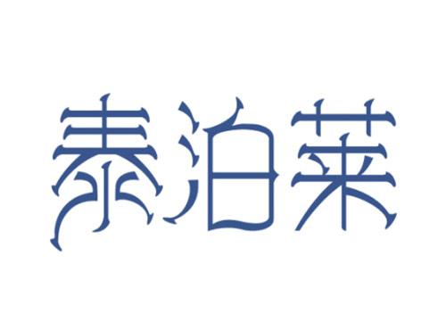 泰泊莱
