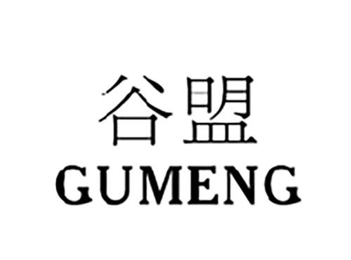 谷盟GUMENG