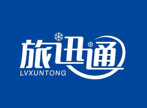 旅迅通LVXUNTONG