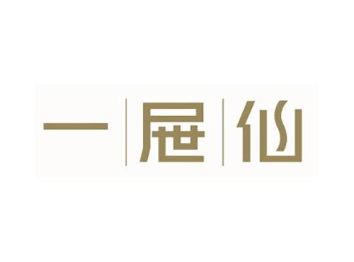 一屉仙