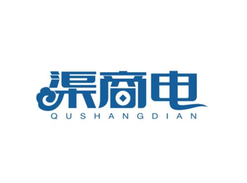 渠商电QUSHANGDIAN