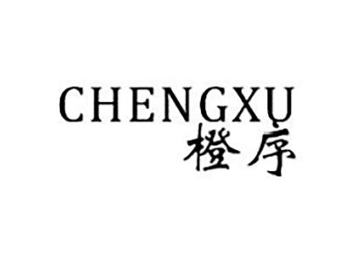 橙序CHENGXU