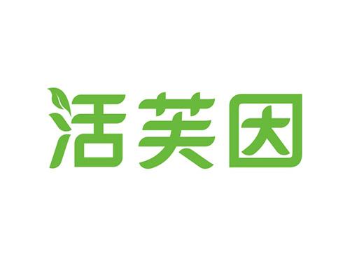 活芙因