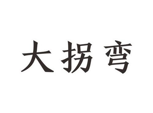 大拐弯