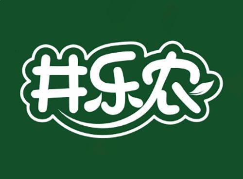 井乐农