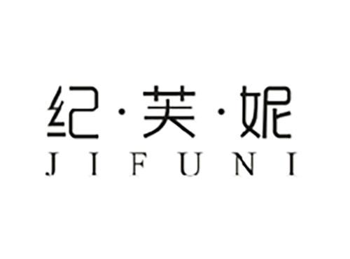纪芙妮;JIFUNI