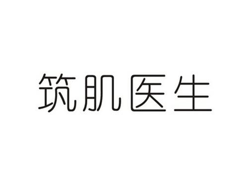 筑肌医生