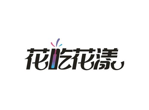 花吃花漾