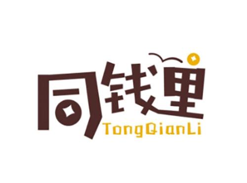 同钱里TongQianLi