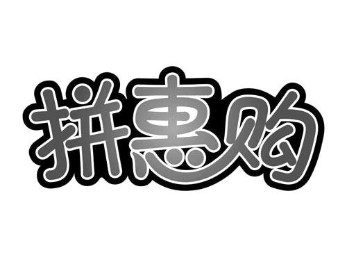 拼惠购