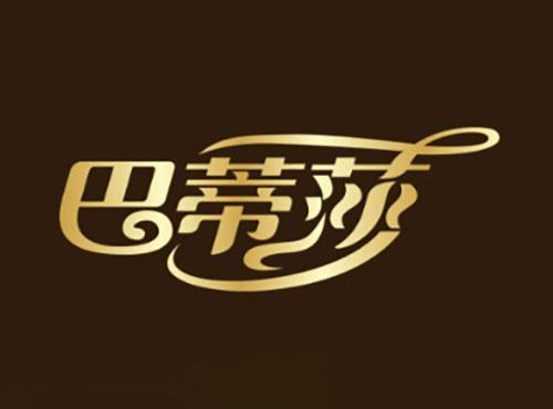 巴蒂莎