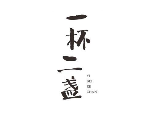 一杯二盏YIBEIERZHAN