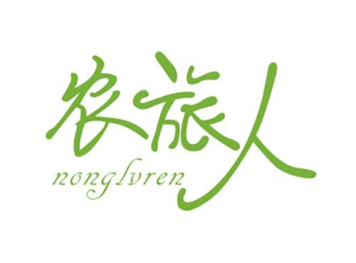 农旅人nonglvren
