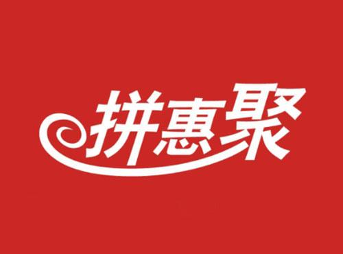 拼惠聚