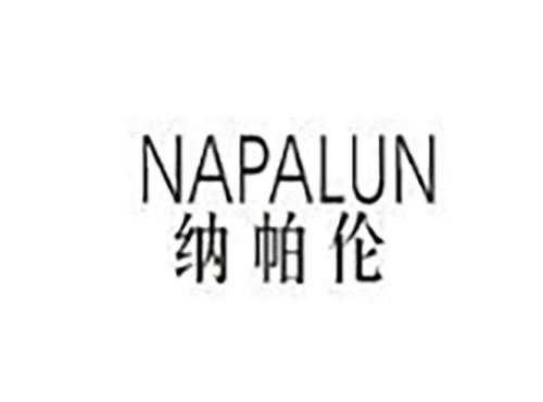 纳帕伦NAPALUN