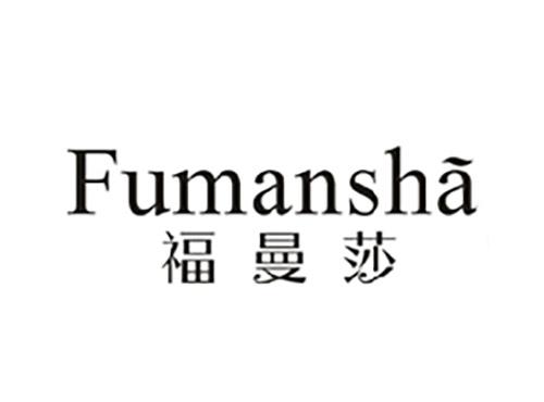 福曼莎;FUMANSHA