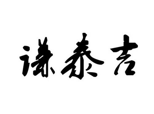 谦泰吉