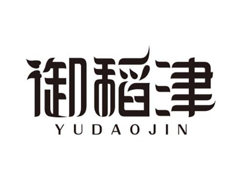 御稻津YUDAOJIN