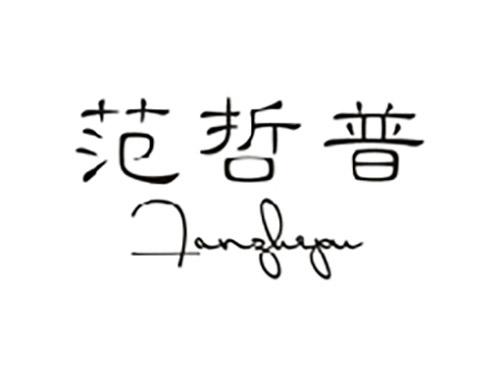 范哲普;FANZHEPU