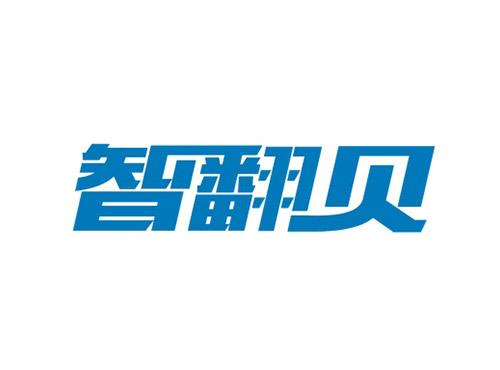 智翻贝