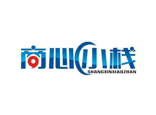 商心小栈SHANGXINXIAOZHAN