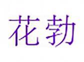 花勃