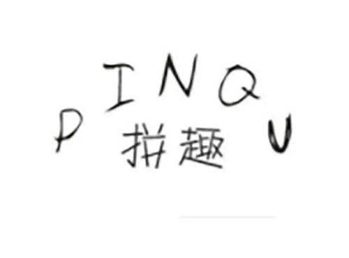 拼趣PINQU