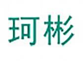 珂彬