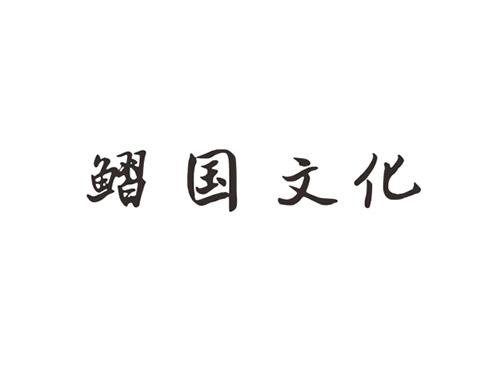 鳛国文化