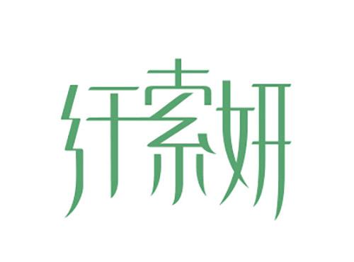 纤索妍