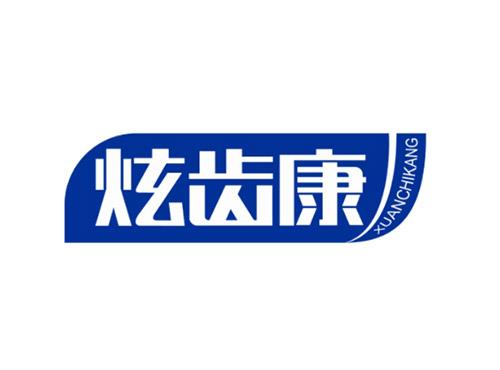 炫齿康
