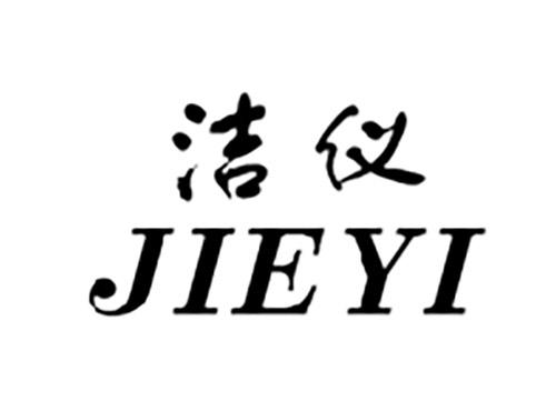 洁仪JIEYI