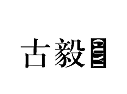 古毅GUYI
