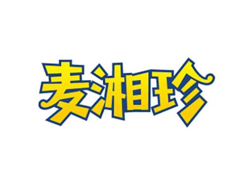 麦湘珍
