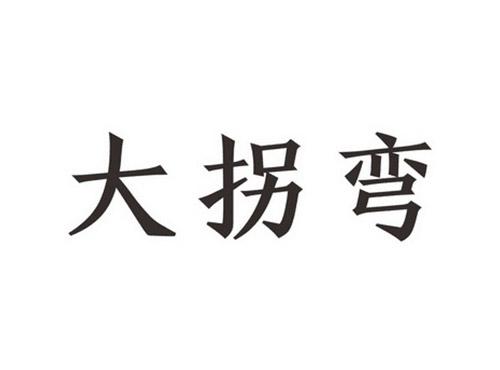 大拐弯