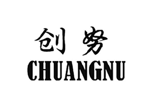 创努CHUANGNU