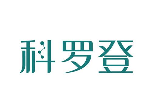 科罗登