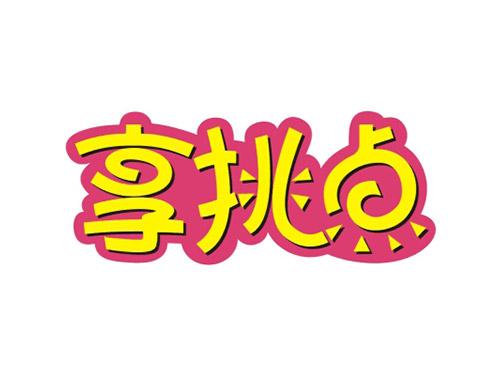 享挑点