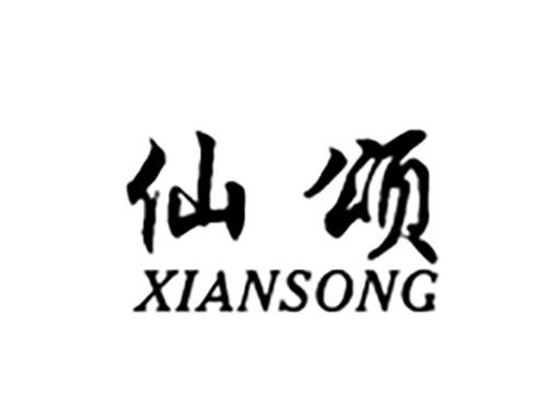 仙颂XIANSONG