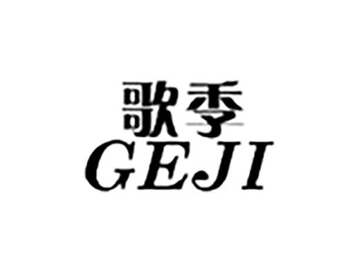 歌季GEJI
