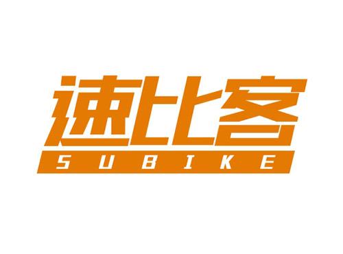 速比客SUBIKE