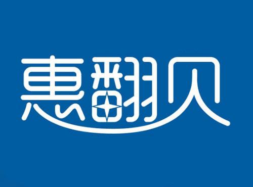 惠翻贝