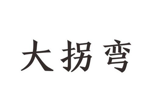 大拐弯