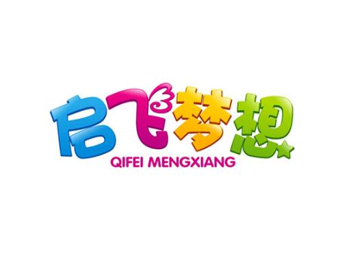 启飞梦想QIFEIMENGXIANG