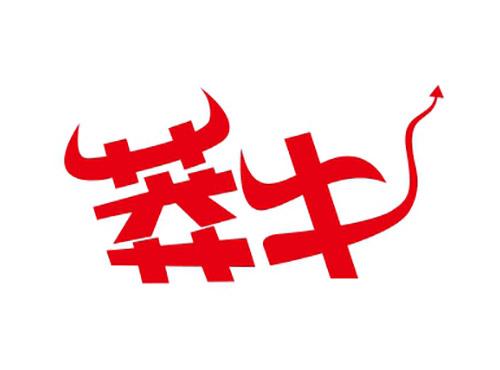 莽牛