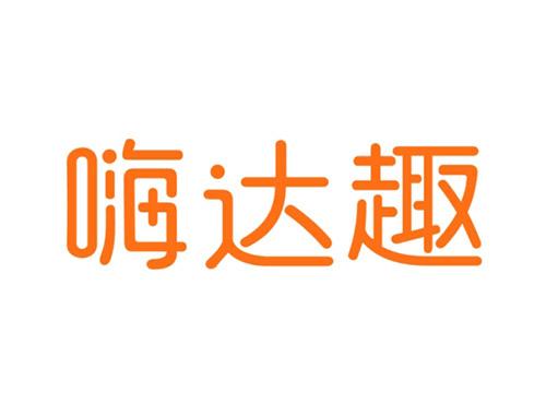 嗨达趣