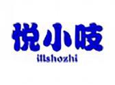 悦小吱